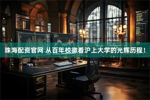 珠海配资官网 从百年校徽看沪上大学的光辉历程！