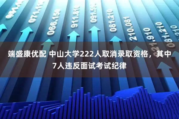 端盛康优配 中山大学222人取消录取资格，其中7人违反面试考试纪律